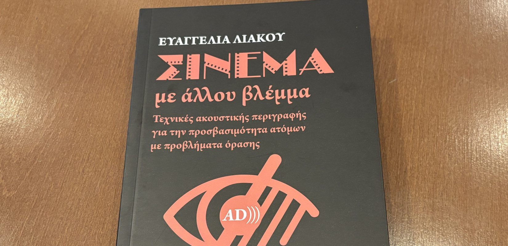 66ο ΦΚΘ: Το σινεμά προσβάσιμο σε όλους - Το βιβλίο της Ε. Λιάκου που μπορούν να διαβάσουν οι τυφλοί