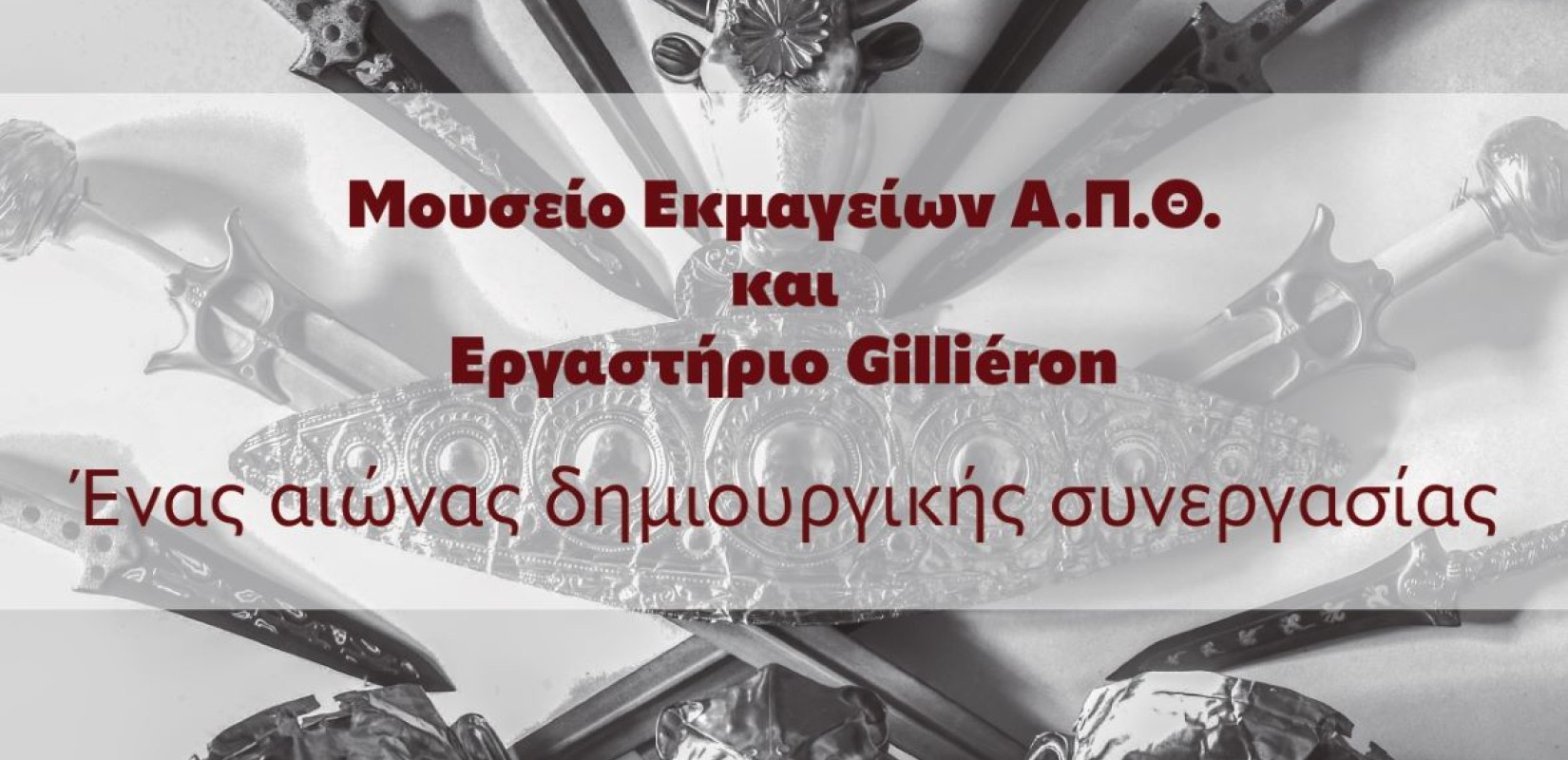 Θεσσαλονίκη: Έκθεση στο Μουσείο Εκμαγείων του ΑΠΘ με αντίγραφα έργων μυκηναϊκής και μινωικής τέχνης