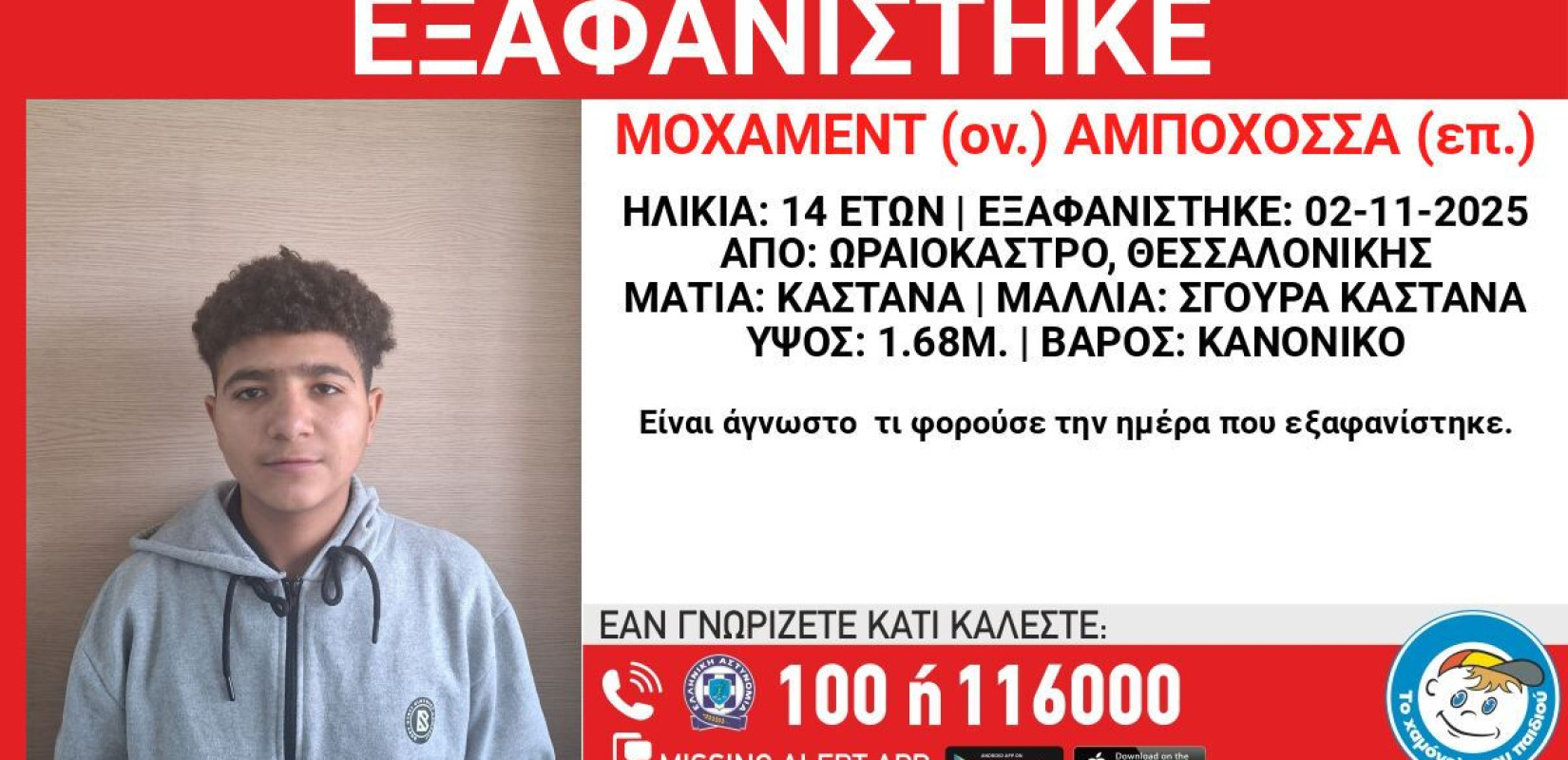 Θεσσαλονίκη: Συναγερμός για την εξαφάνιση 14χρονου από το Ωραιόκαστρο