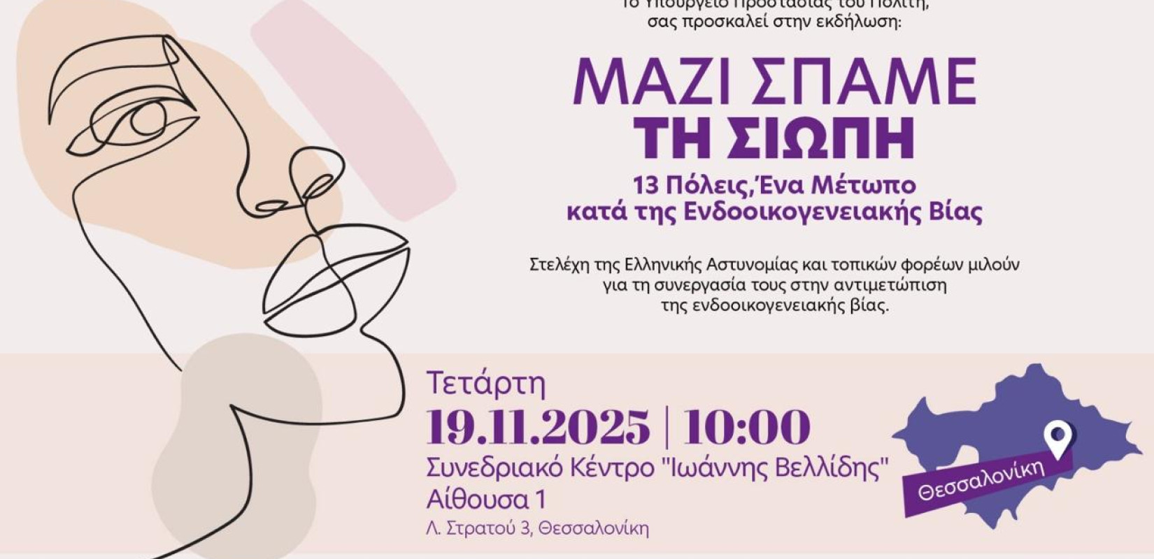 Θεσσαλονίκη: «Μαζί σπάμε τη σιωπή. 13 Πόλεις: Ένα μέτωπο» - Έρχεται εκδήλωση κατά της ενδοοικογενειακής βίας