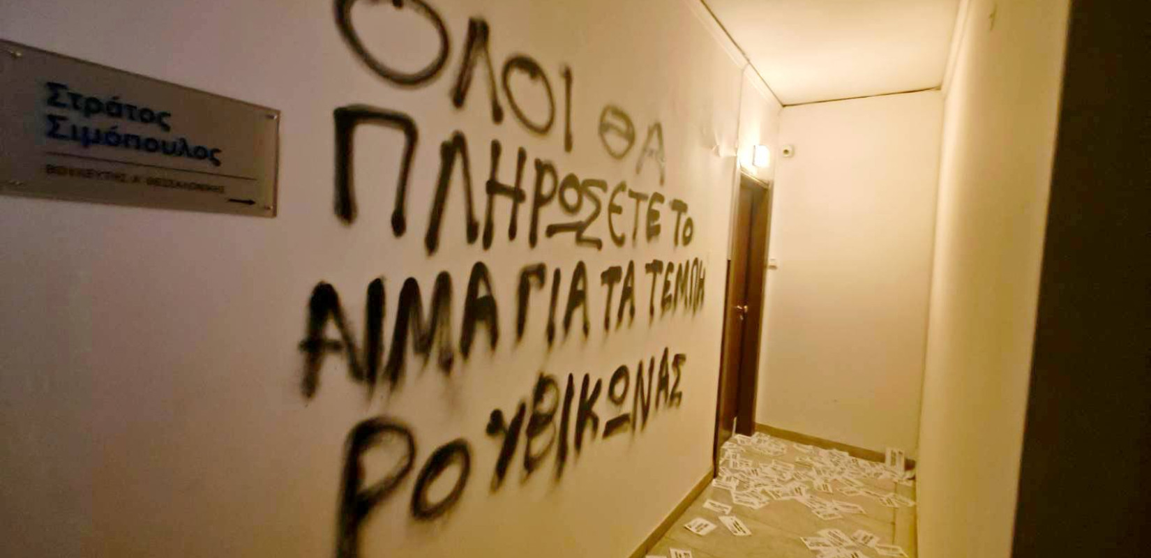 Θεσσαλονίκη: Παρέμβαση από τον Ρουβίκωνα στο πολιτικό γραφείο του βουλευτή της ΝΔ, Στράτου Σιμόπουλου - Τι δήλωσε ο βουλευτής