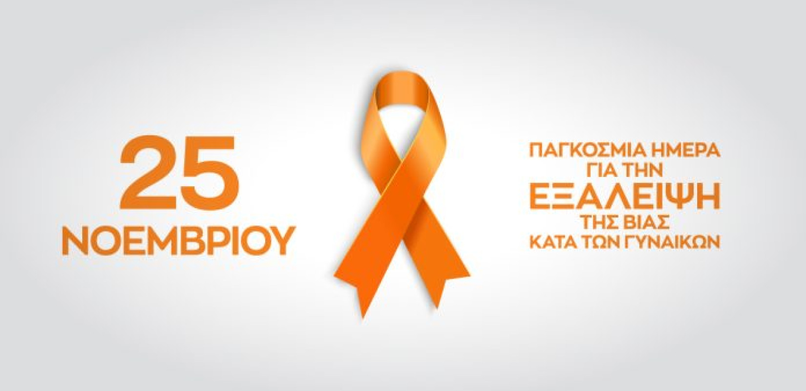 Δήμος Θεσσαλονίκης: Δράσεις για τη Διεθνή Ημέρα Εξάλειψης της Βίας Κατά των Γυναικών - «Ασφαλής σήμερα-Δυνατή αύριο»»