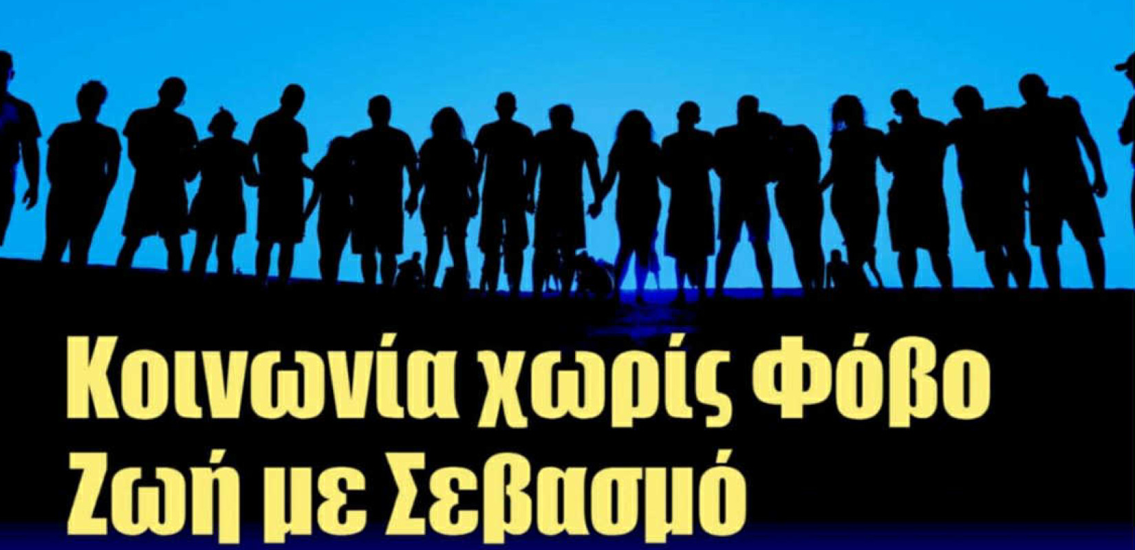 «Κοινωνία χωρίς Φόβο - Ζωή με Σεβασμό» - Eκδήλωση για την πρόληψη της βίας αύριο στην Καλαμαριά