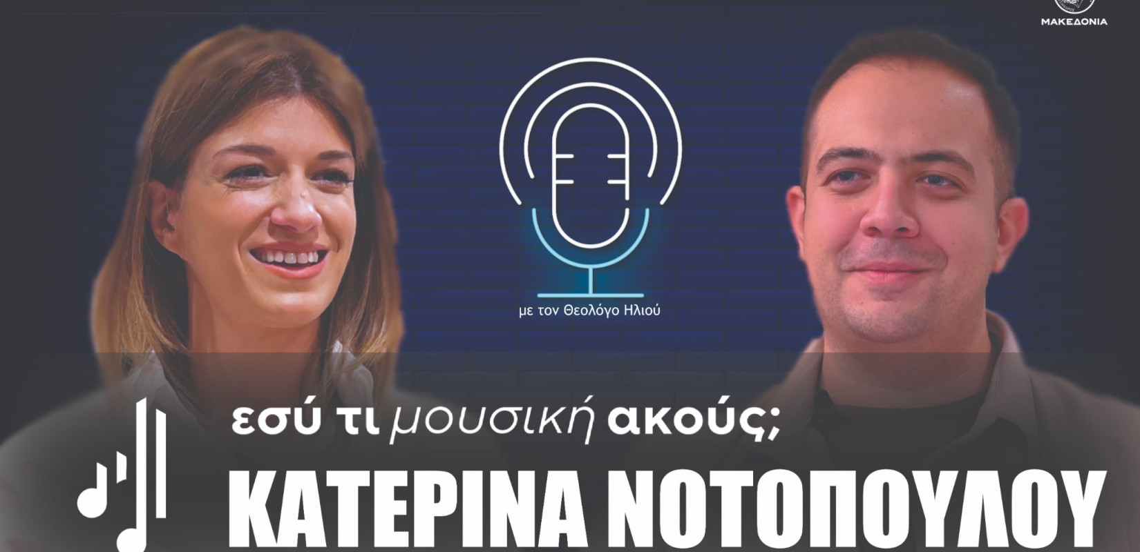 Εσύ τι μουσική ακούς; | Το δεύτερο επεισόδιο με την Κατερίνα Νοτοπούλου