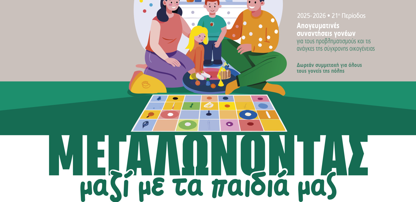 Συναντήσεις γονέων από τα Πρότυπα Εκπαιδευτήρια Θεσσαλονίκης με θέμα «Μεγαλώνοντας μαζί με τα παιδιά μας»