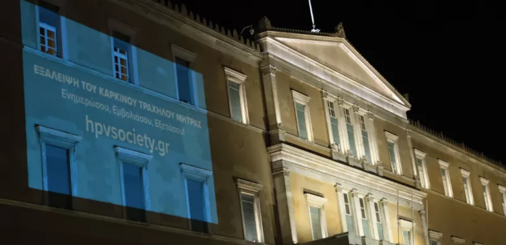 Φωταγωγήθηκε η Βουλή για την εξάλειψη του καρκίνου τραχήλου της μήτρας