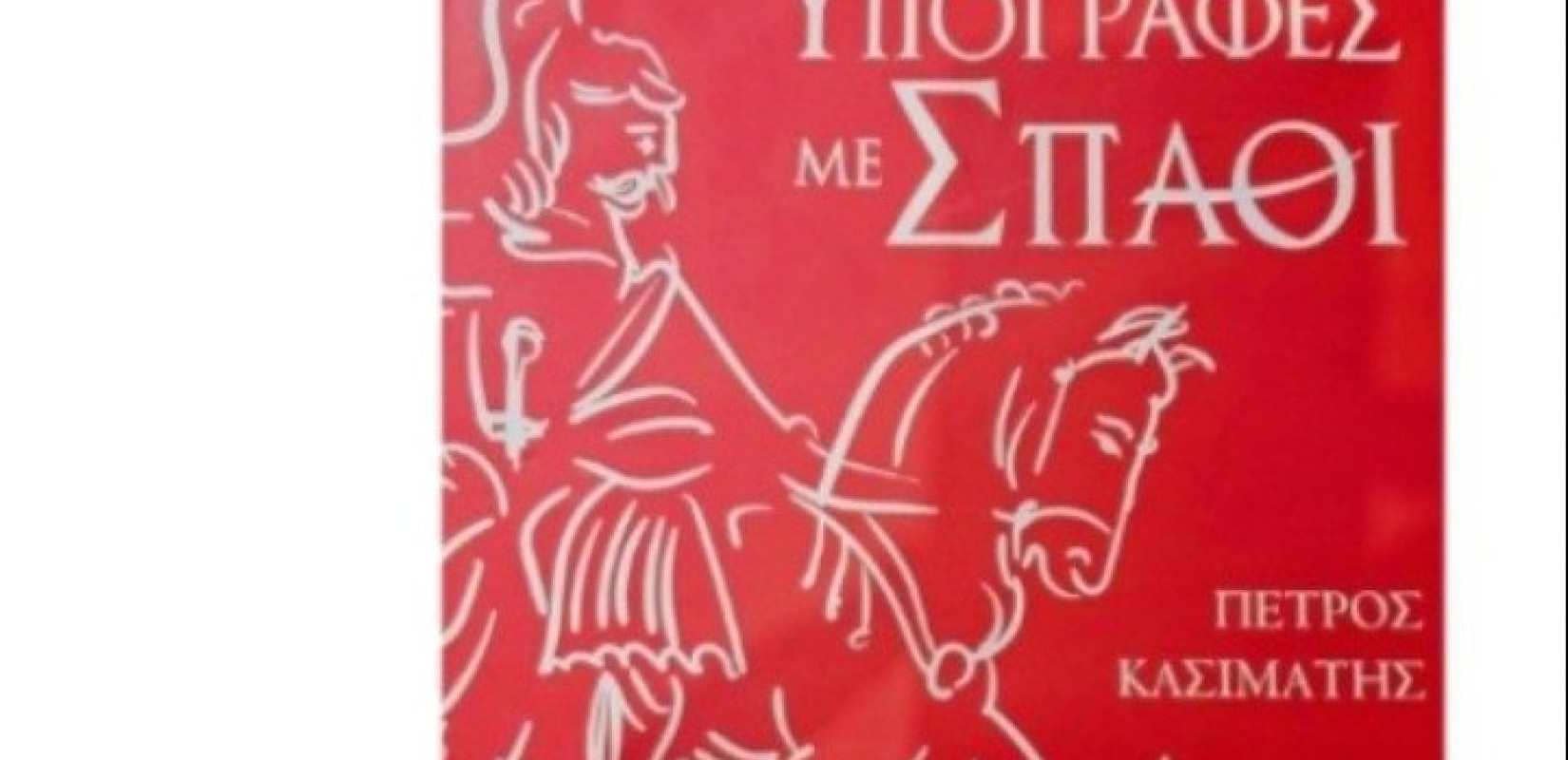 Θεσσαλονίκη: «Υπογραφές με Σπαθί», ένα μοναδικό λεύκωμα με απόρρητο αρχείο του Αγώνα του 1821