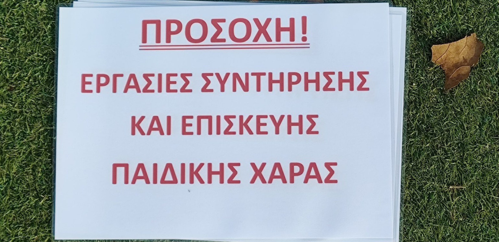 Ασφαλείς παιδικές χαρές στο δήμο Θερμαϊκού