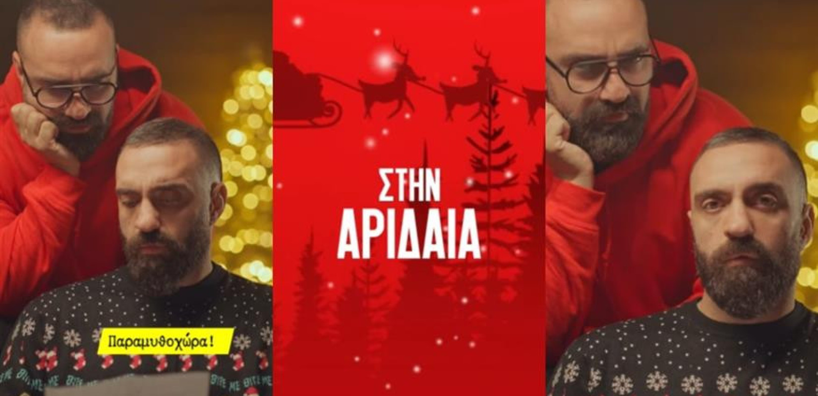 Αριδαία: Χριστούγεννα στην Παραμυθοχώρα των Unboxholics (βίντεο)