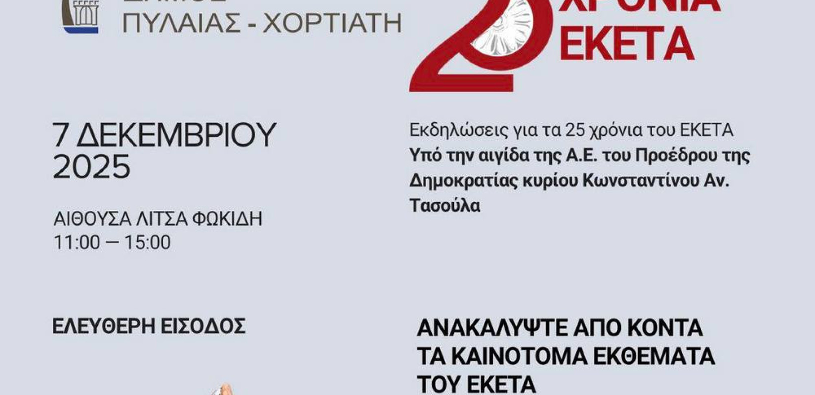 Θεσσαλονίκη: Το ΕΚΕΤΑ γιορτάζει 25 χρόνια, «συστήνοντας» μας ρομποτικούς σκύλους, άβαταρ του Σωκράτη και εφαρμογές εικονικής πραγματικότητας