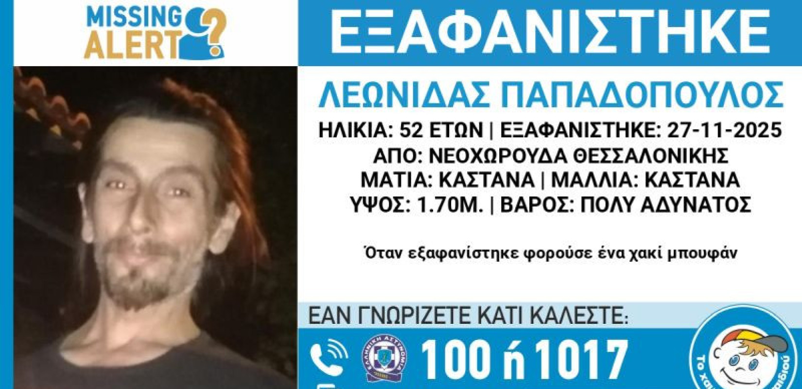 Συναγερμός στη Θεσσαλονίκη: Eξαφανίστηκε ο 52χρονος Λεωνίδας από τη Νεοχωρούδα