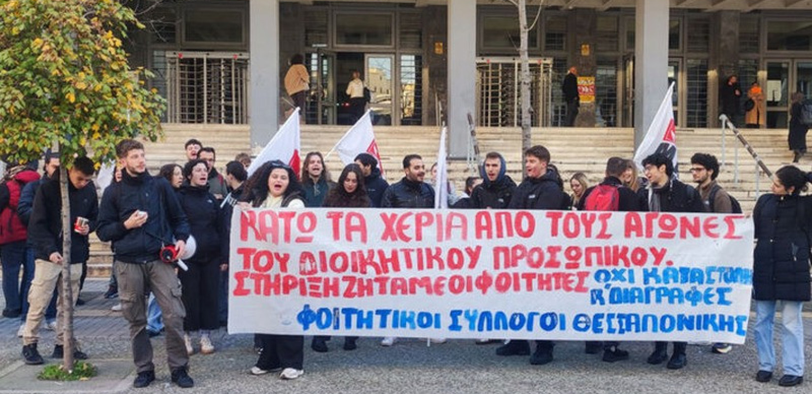 Διαγραφές φοιτητών: Συνεχίζουν την απεργία - αποχή οι διοικητικοί υπάλληλοι - Απορρίφθηκε η αγωγή του Δημοσίου