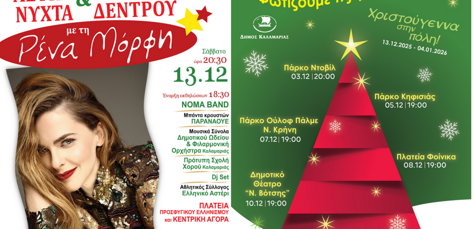 Χριστούγεννα στην Καλαμαριά: Όλο το πρόγραμμα εκδηλώσεων