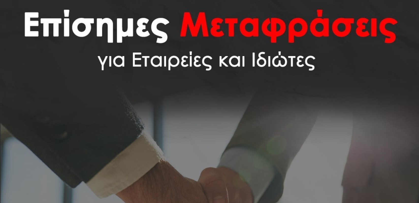 Metafraseis24: Το Επίσημο Μεταφραστικό Κέντρο που εμπιστεύονται επαγγελματίες και εταιρίες