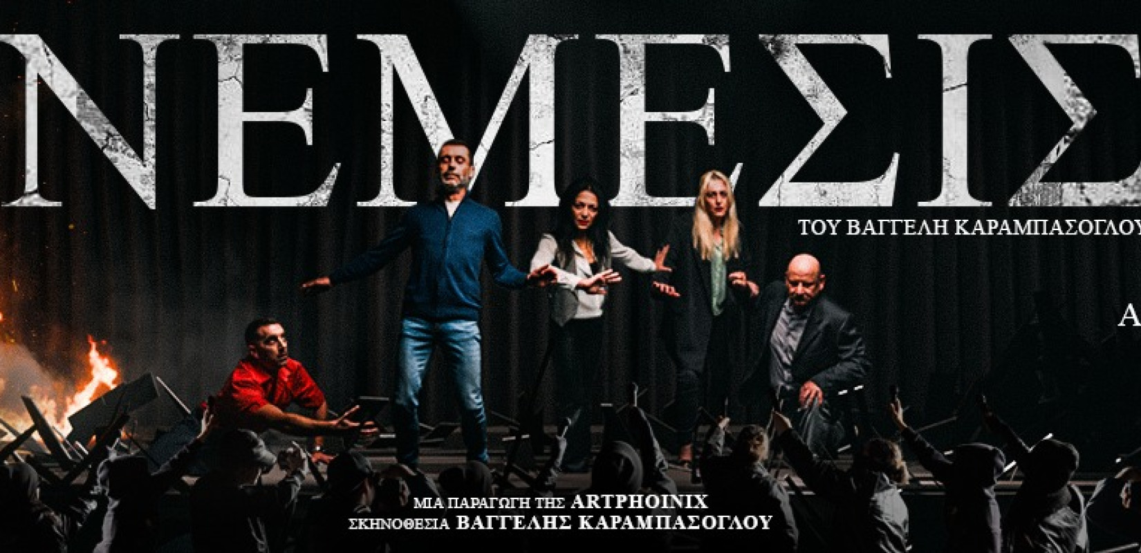 «ΝΕΜΕΣΙΣ»