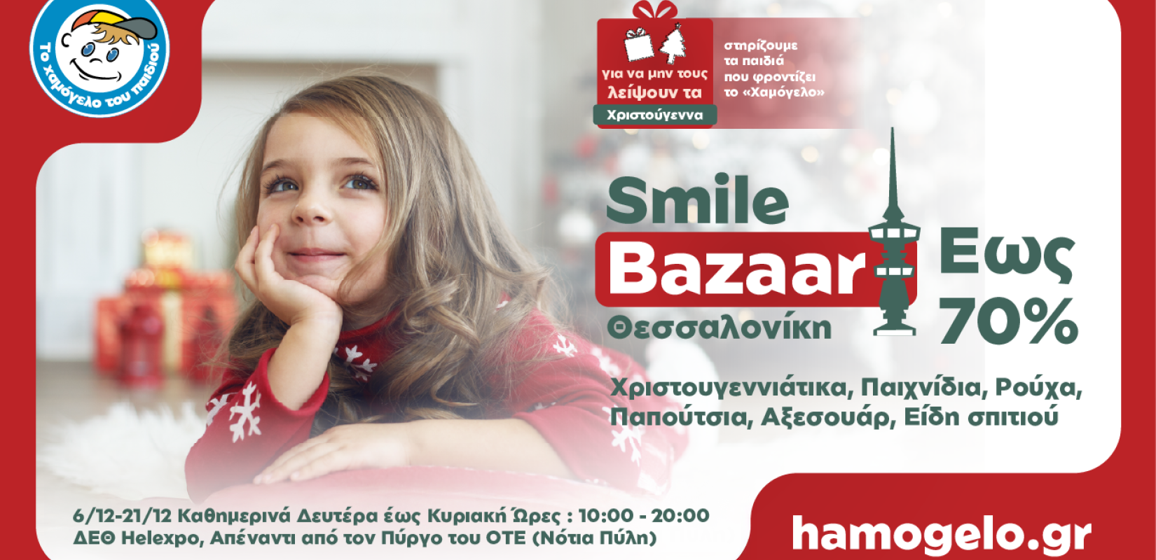 Το Χριστουγεννιάτικο Smile Bazaar από «Το Χαμόγελο του Παιδιού» επιστρέφει για 3η χρονιά στη Θεσσαλονίκη