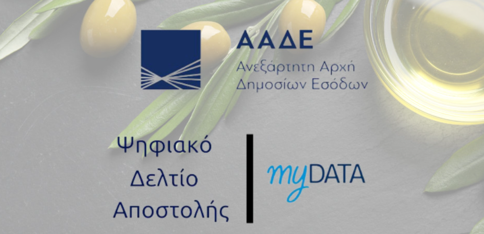 ΑΑΔΕ: Νέες αναβαθμίσεις στο Ψηφιακό Πελατολόγιο και την εφαρμογή myDATAapp