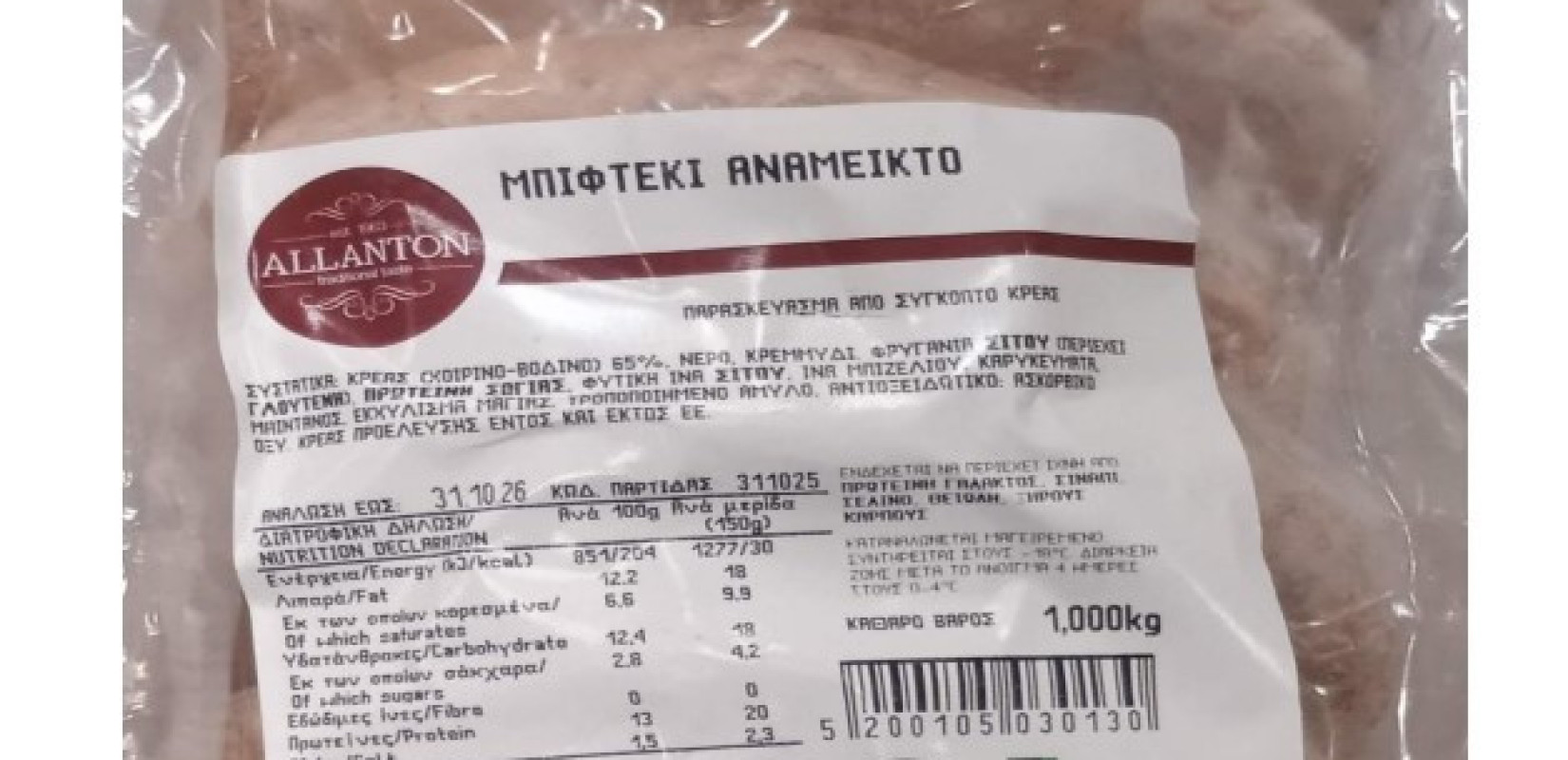 ΕΦΕΤ: Aνακαλεί κατεψυγμένο μπιφτέκι λόγω σαλμονέλας