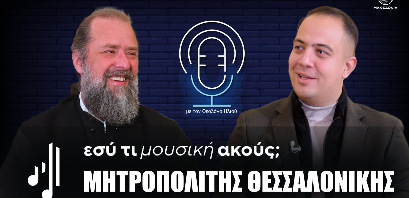Εσύ τι μουσική ακούς; | Στο πέμπτο επεισόδιο ο Μητροπολίτης Θεσσαλονίκης Φιλόθεος