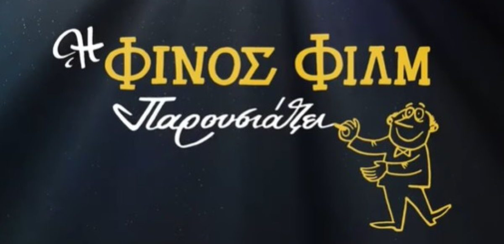 Η Φίνος Φιλμ αποχαιρετά το 2025 με ένα βίντεο γεμάτο με παλιό ελληνικό κινηματογράφο