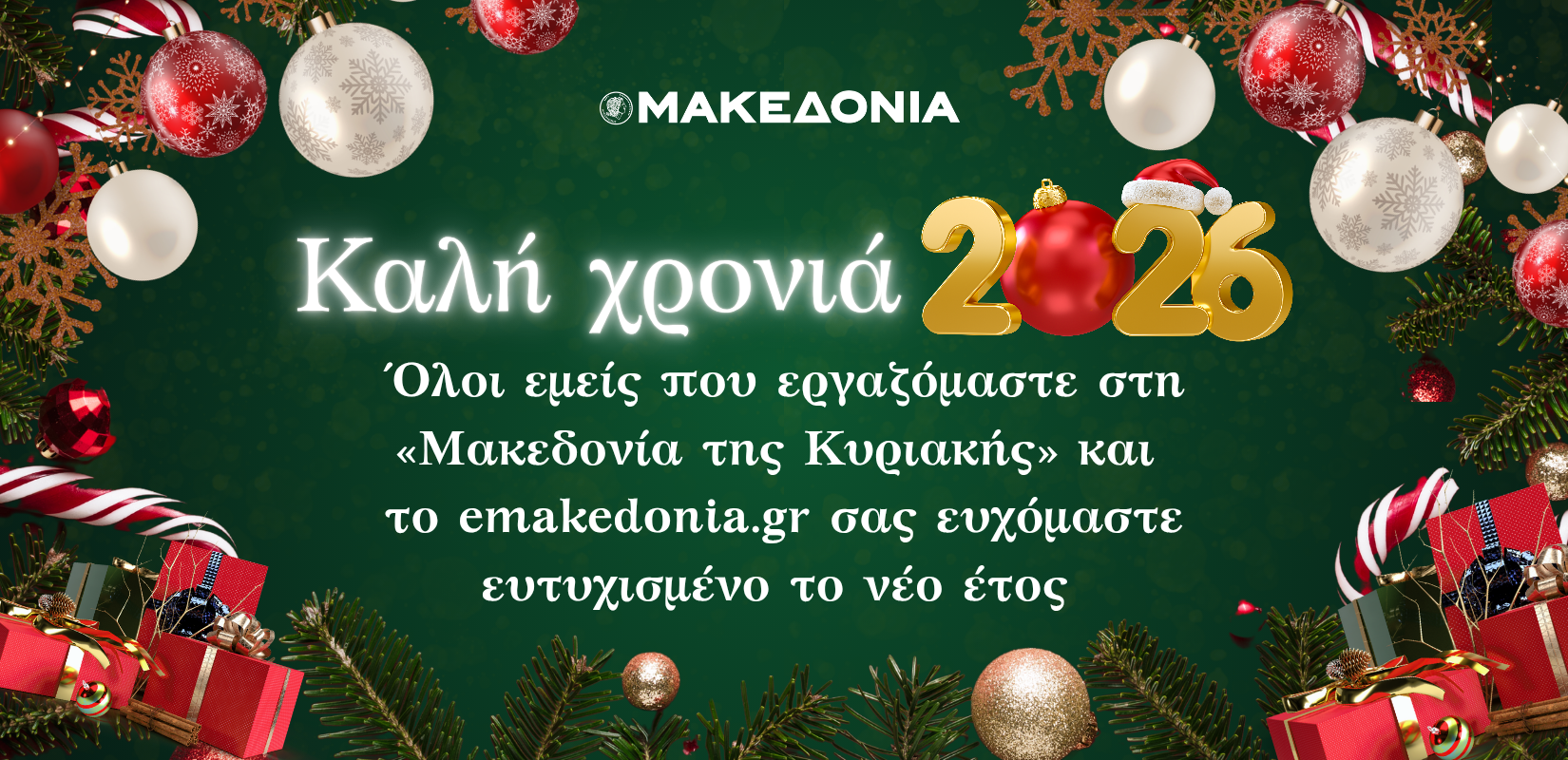 Καλή χρονιά - Ευτυχισμένο το 2026!