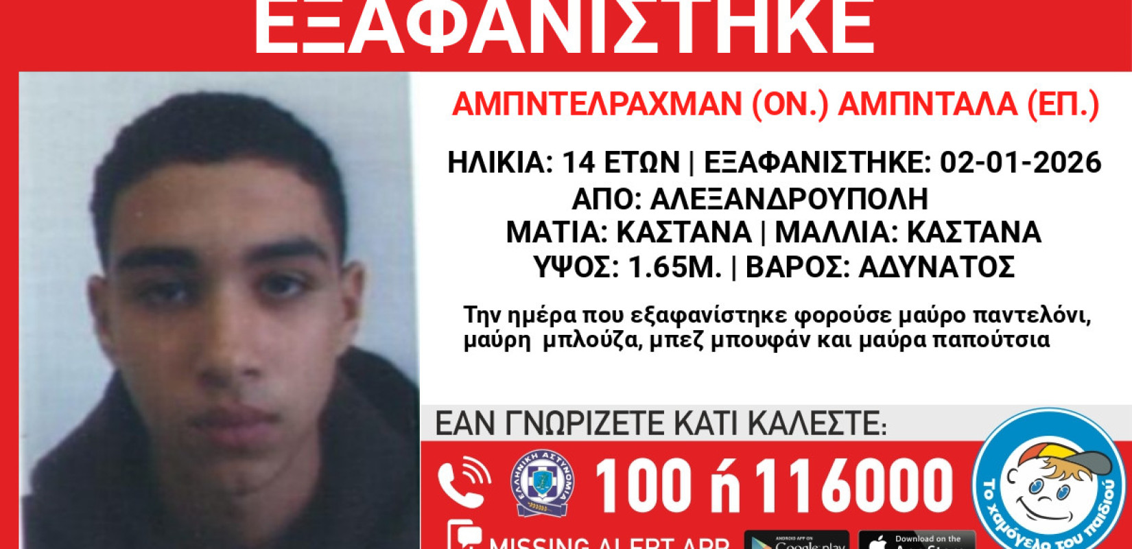 Αλεξανδρούπολη: Συναγερμός για την εξαφάνιση 14χρονου