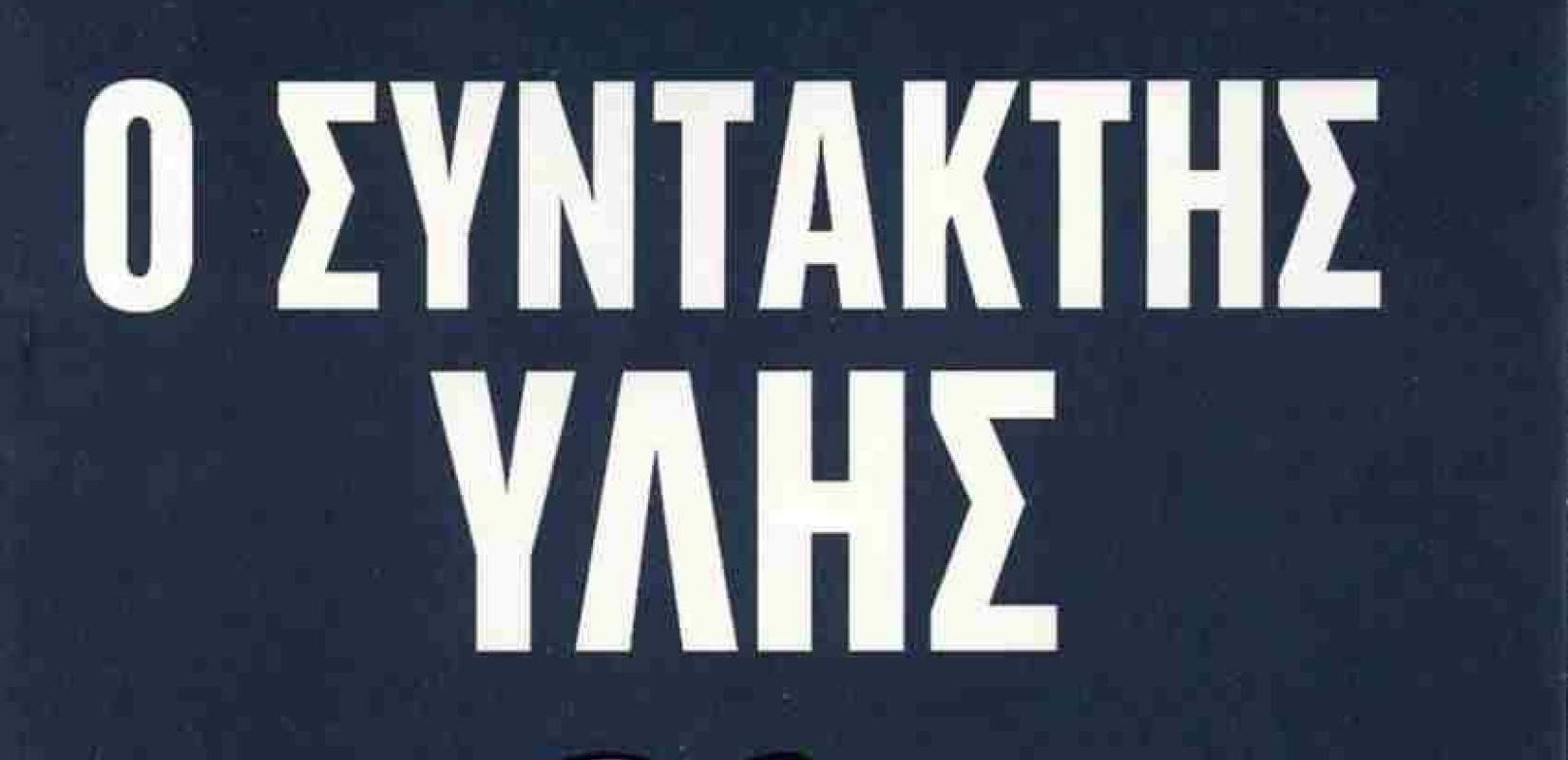 Θεσσαλονίκη: Το βιβλίο του Δημήτρη Κουμπιά «Ο Συντάκτης Ύλης» σήμερα στην ΕΣΗΕΜ-Θ