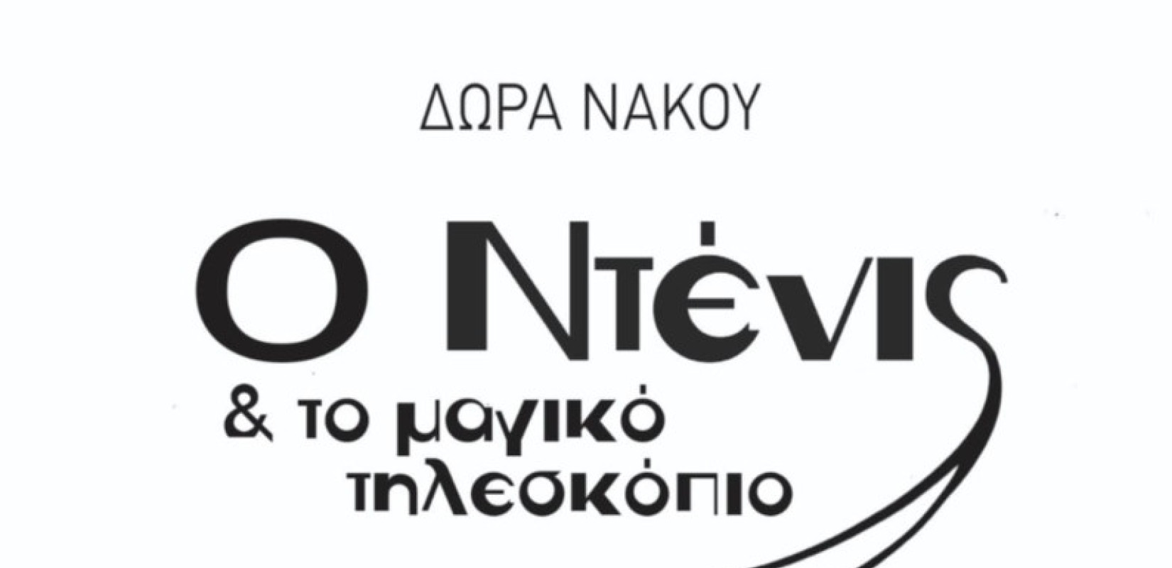 «Ο Ντένις και το μαγικό τηλεσκόπιο»: Νέα εφηβική περιπέτεια από τις Εκδόσεις Μολύβι