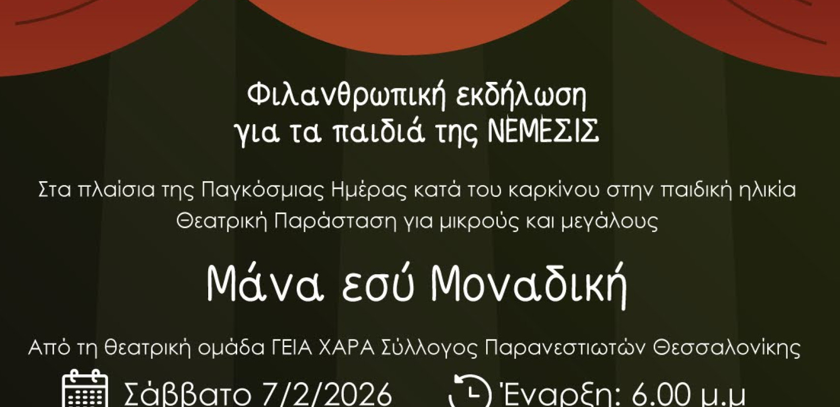 Ωραιόκαστρο: Έρχεται φιλανθρωπική θεατρική παράσταση για τα παιδιά του σωματείου «Νέμεσις»