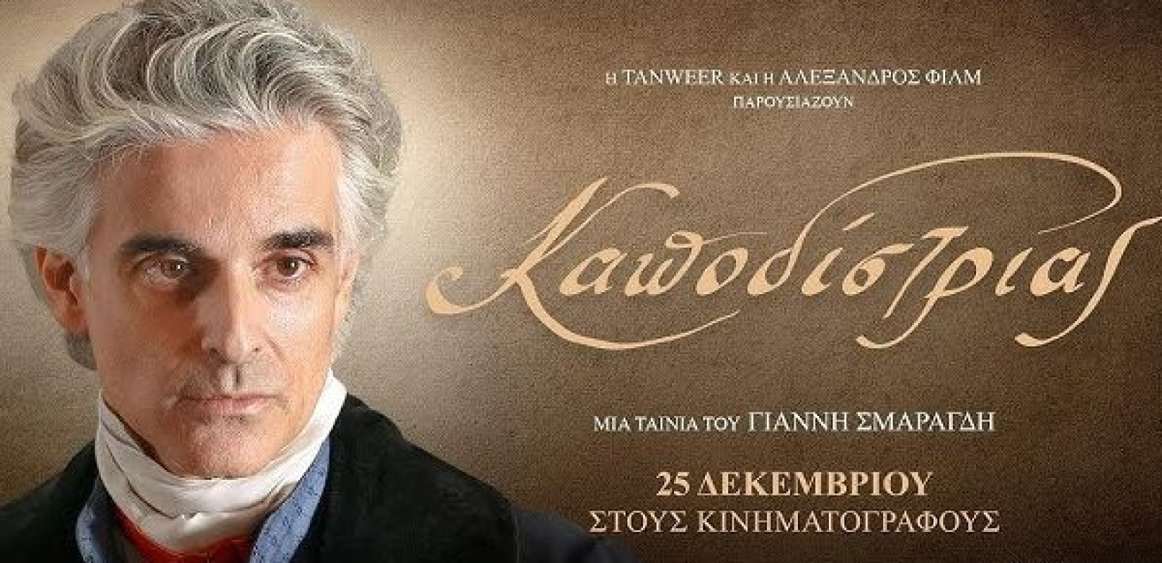 Κινηματογραφικός θρίαμβος για τον «Καποδίστρια»: Σπάει τα ταμεία η νέα ταινία του Γιάννη Σμαραγδή (βίντεο)