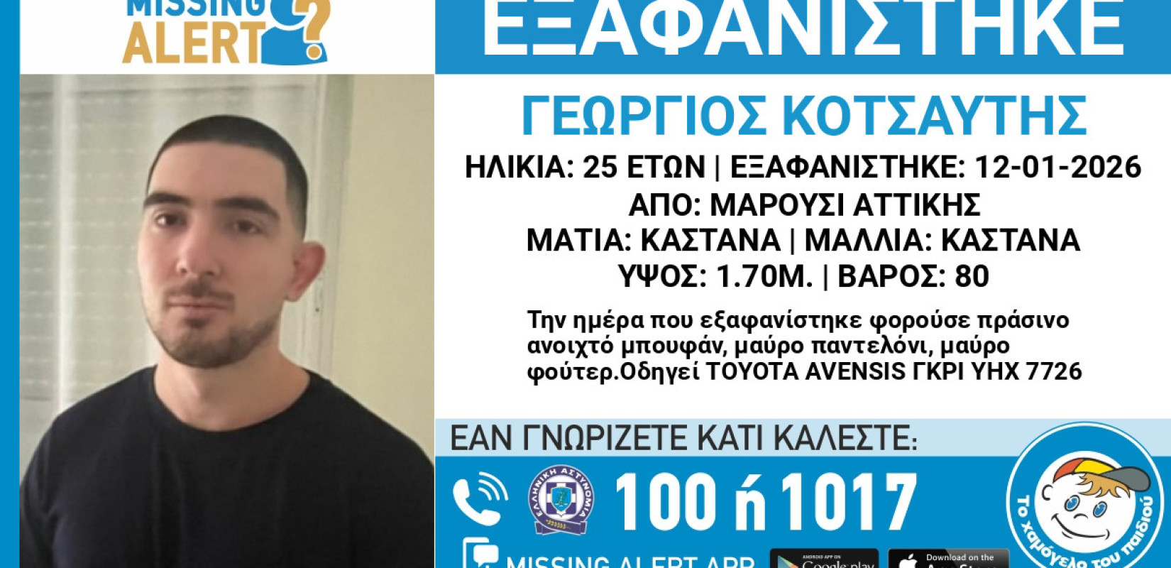 Εξαφάνιση 25χρονου από το Μαρούσι