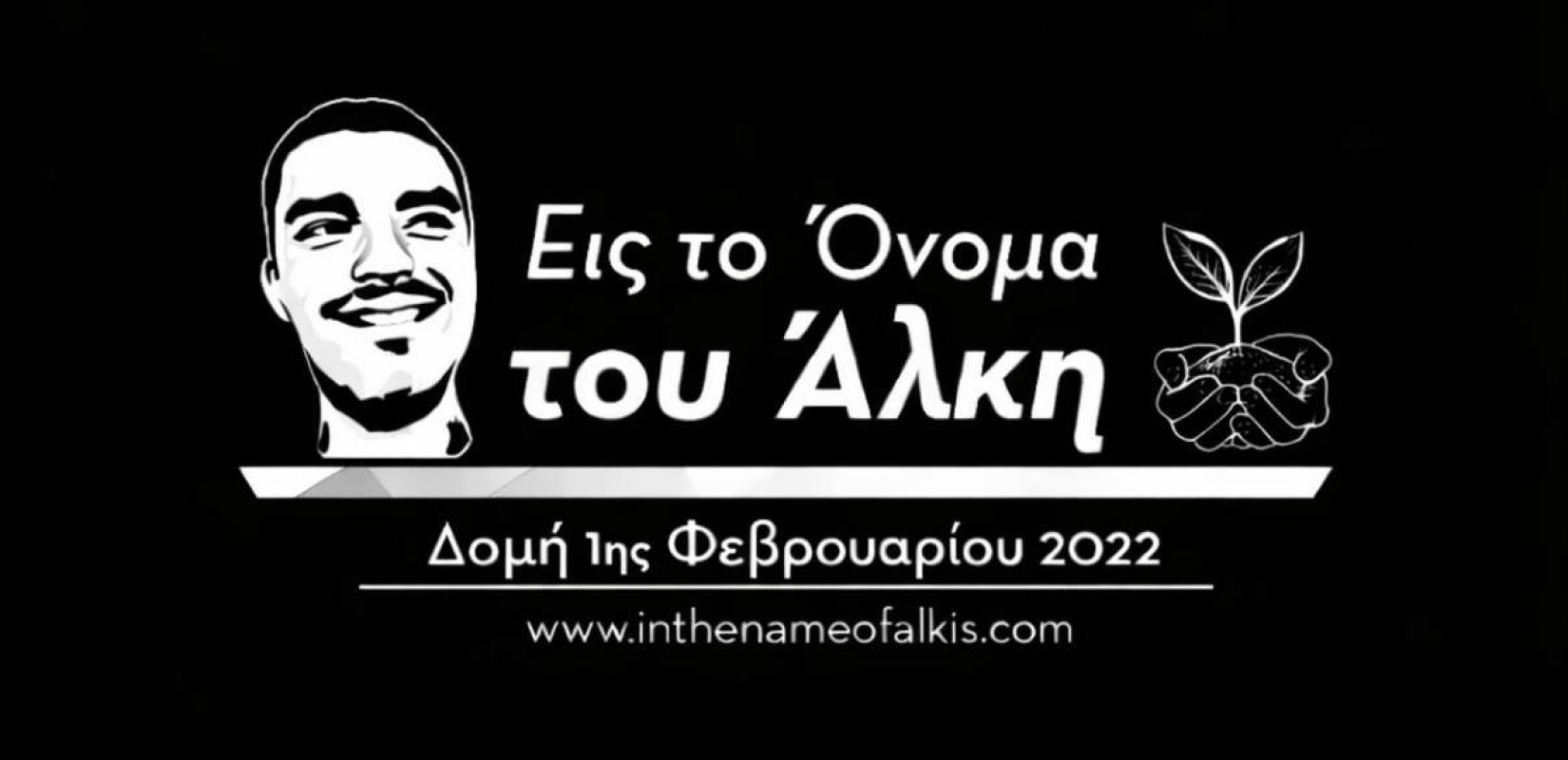 Ενός λεπτού σιγή για τους αδικοχαμένους οπαδούς του ΠΑΟΚ στον 2ο Αγώνα Δρόμου «Εις το Όνομα του Άλκη»