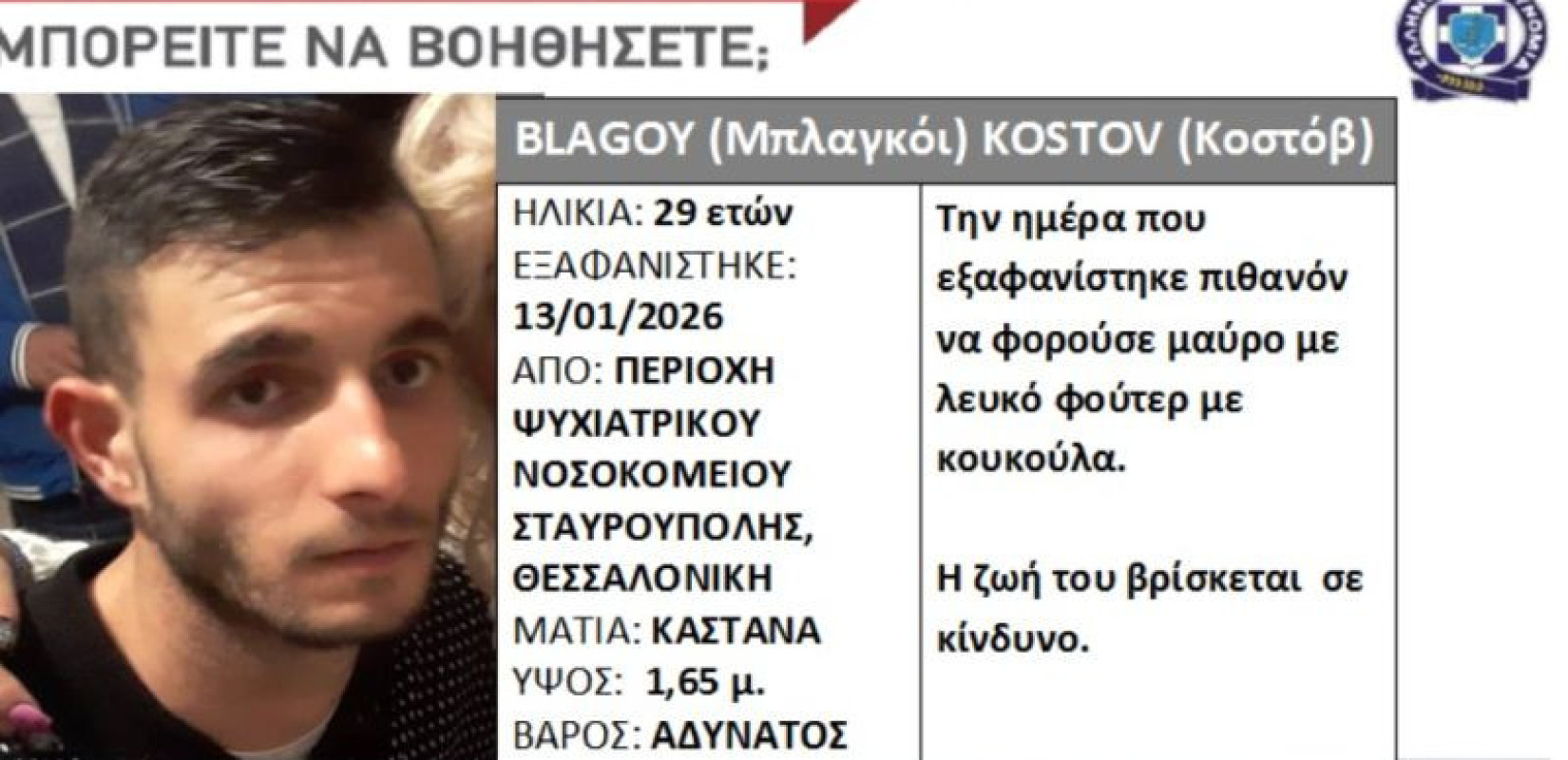 Συναγερμός στη Θεσσαλονίκη για την εξαφάνιση 29χρονου - Η ζωή του βρίσκεται σε κίνδυνο