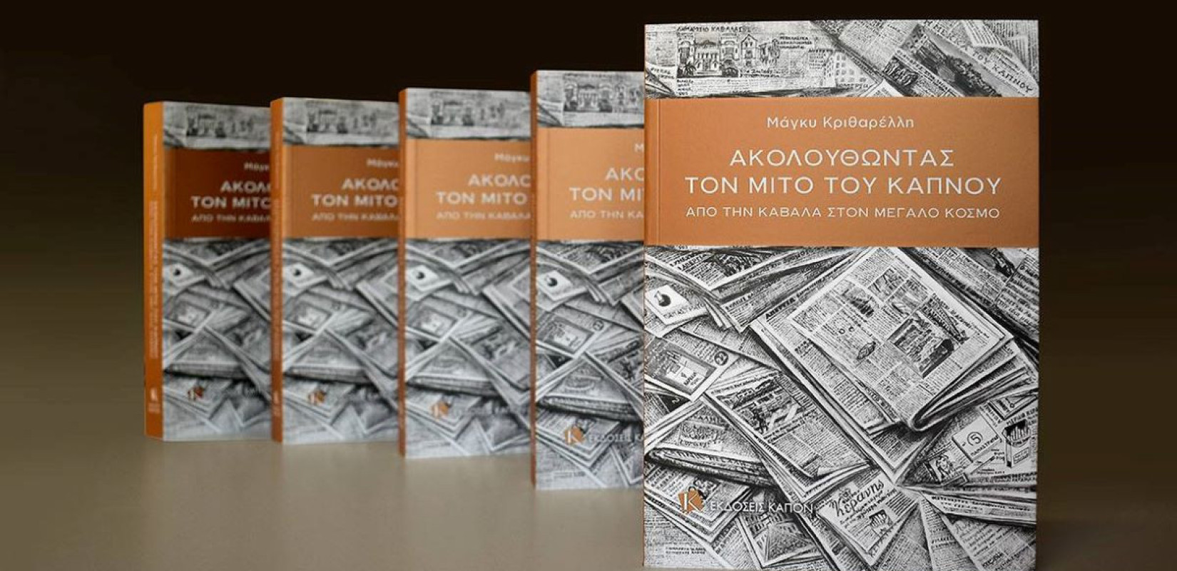 Καβάλα: Η ιστορία του καπνού μέσα από παιδικές μνήμες και το βιβλίο της Μάγκυ Κριθαρέλλη