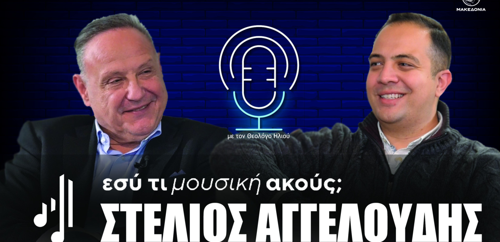 Εσύ τι μουσική ακούς; | Στο όγδοο επεισόδιο ο Στέλιος Αγγελούδης