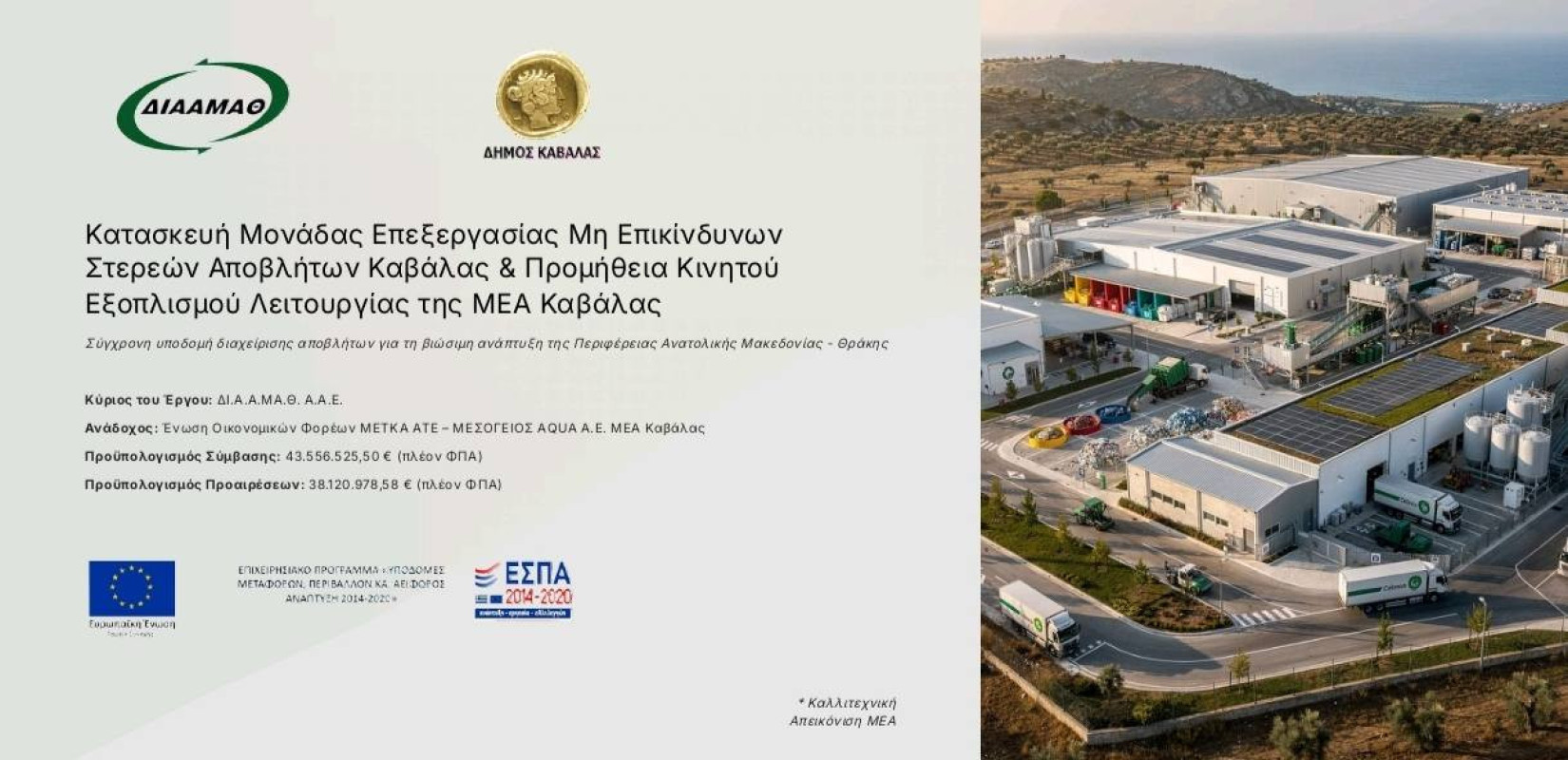 Καβάλα: Υπογράφηκε η σύμβαση για την κατασκευή και λειτουργία της νέας Κεντρικής Μονάδας Επεξεργασίας Αποβλήτων Δυτικού Τομέα