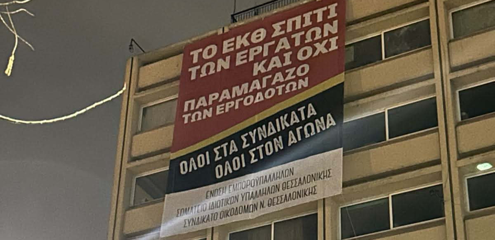 Υπό κατάληψη το Εργατοϋπαλληλικό Κέντρο Θεσσαλονίκης