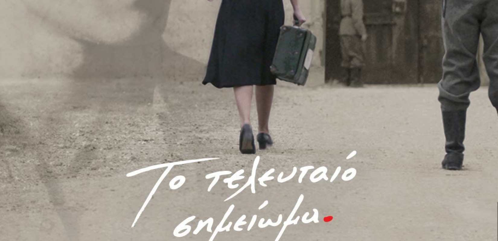 «Το Τελευταίο Σημείωμα»: Ειδικές προβολές για τους 200 της Καισαριανής