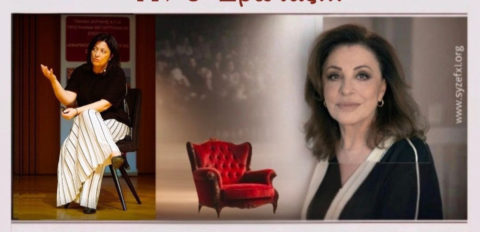 Θεσσαλονίκη - Η Χάρις Αλεξίου «Στην πολυθρόνα με την Εύχαρις»: Μια βραδιά για τον έρωτα που ενώνει τέχνη και ψυχοθεραπεία