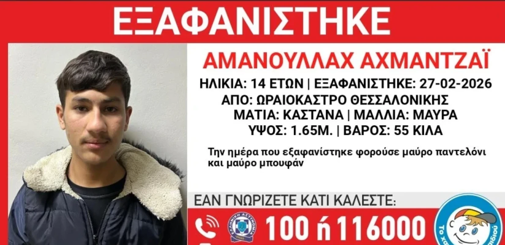 Συναγερμός στη Θεσσαλονίκη: Εξαφάνιση 14χρονου από το Ωραιόκαστρο