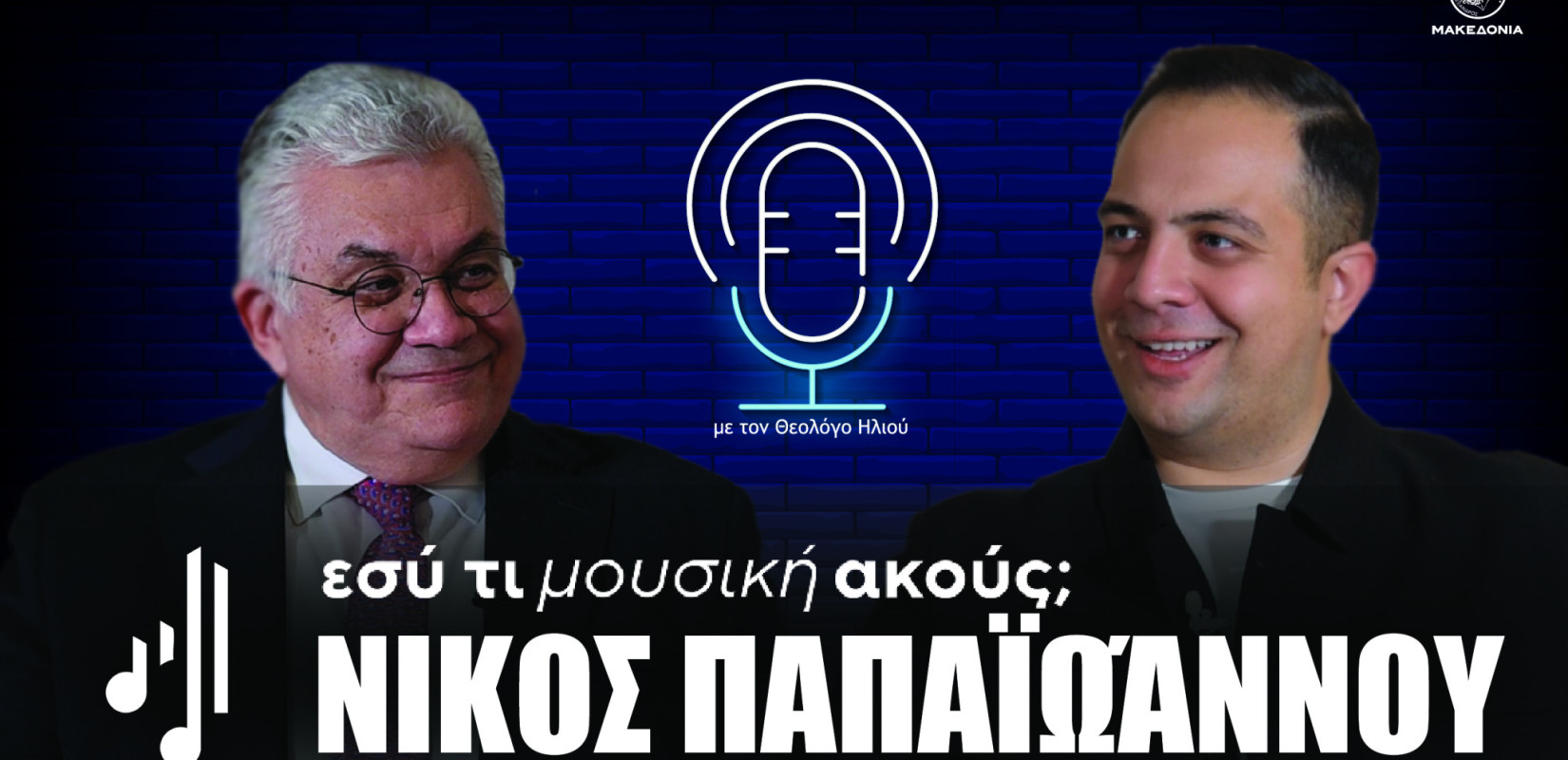 Εσύ τι μουσική ακούς; | Στο ένατο επεισόδιο ο Νίκος Παπαϊωάννου