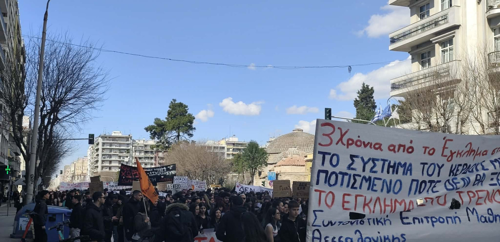 Θεσσαλονίκη: Μαθητική πορεία για τα Τέμπη τρία χρόνια μετά την τραγωδία