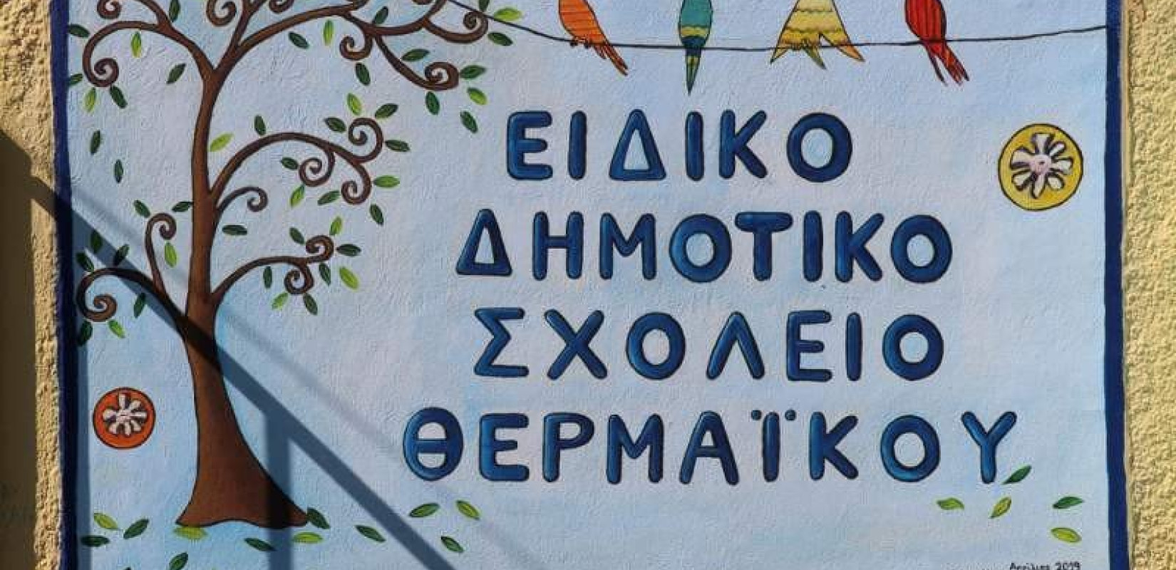   Εγκαινιάστηκε στο Ειδικό Δημοτικό Σχολείο Θερμαϊκού 
