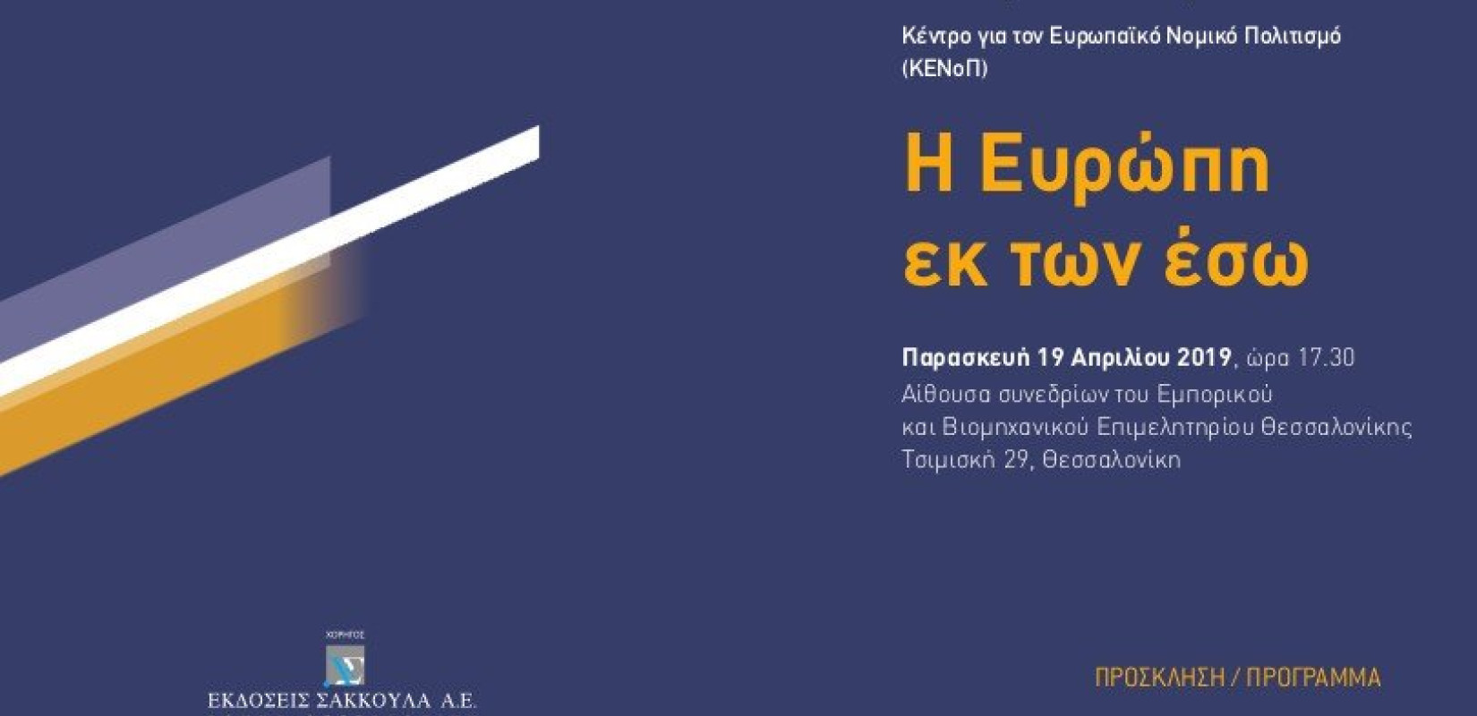 Μ. Σχοινάς: Η Ευρώπη εκ των έσω