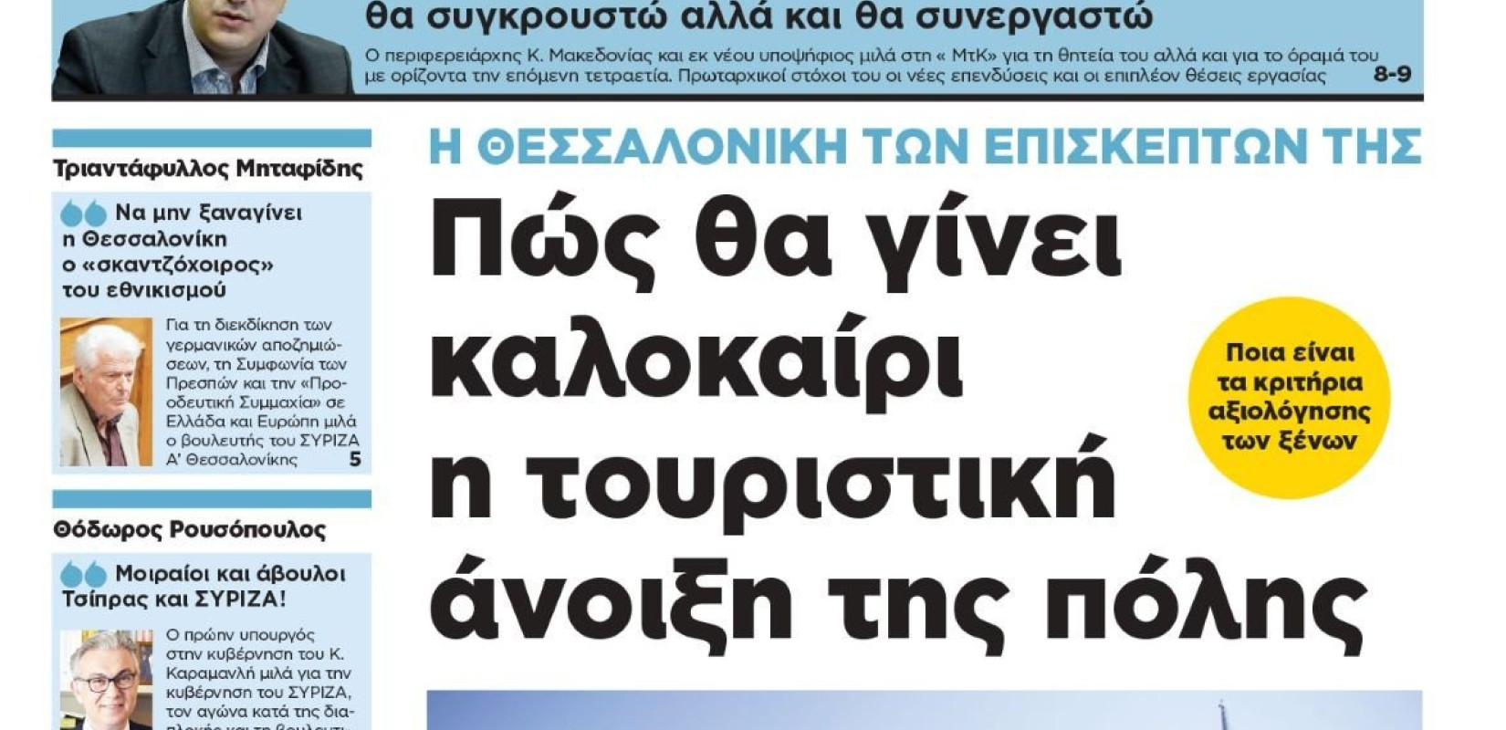 Διαβάστε στη «Μακεδονία της Κυριακής»