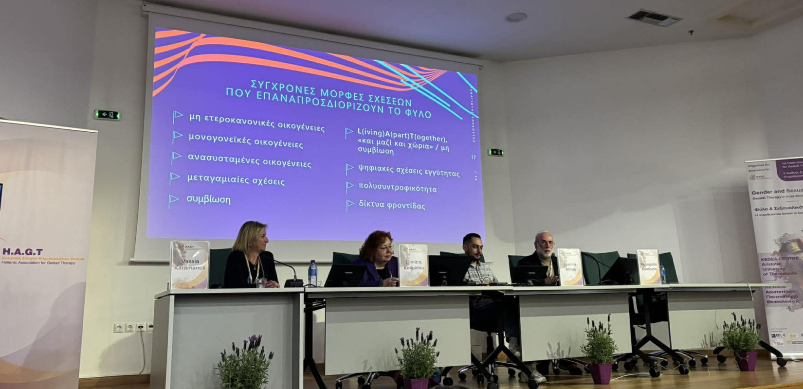 Θεσσαλονίκη: Στο επίκεντρο ο διάλογος για το φύλο και τη σεξουαλικότητα - Όταν η επιστήμη συναντά την κοινωνία