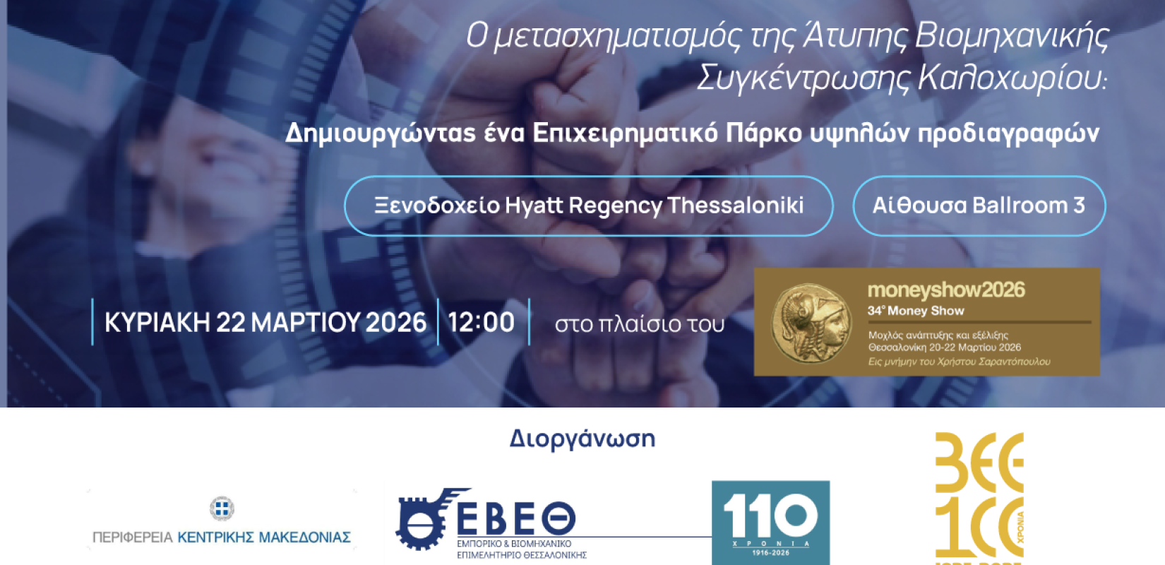 Θεσσαλονίκη: Έρχεται εκδήλωση για τον μετασχηματισμό της άτυπης βιομηχανικής συγκέντρωσης Καλοχωρίου στο πλαίσιο του Money Show 2026