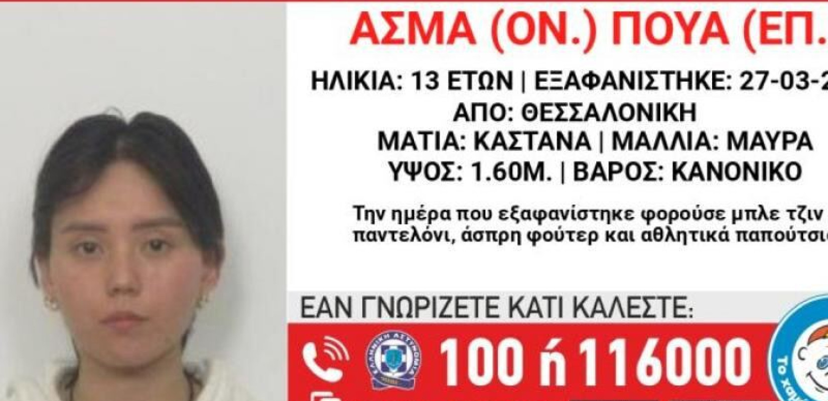 Συναγερμός στη Θεσσαλονίκη - Εξαφανίστηκε 13χρονη