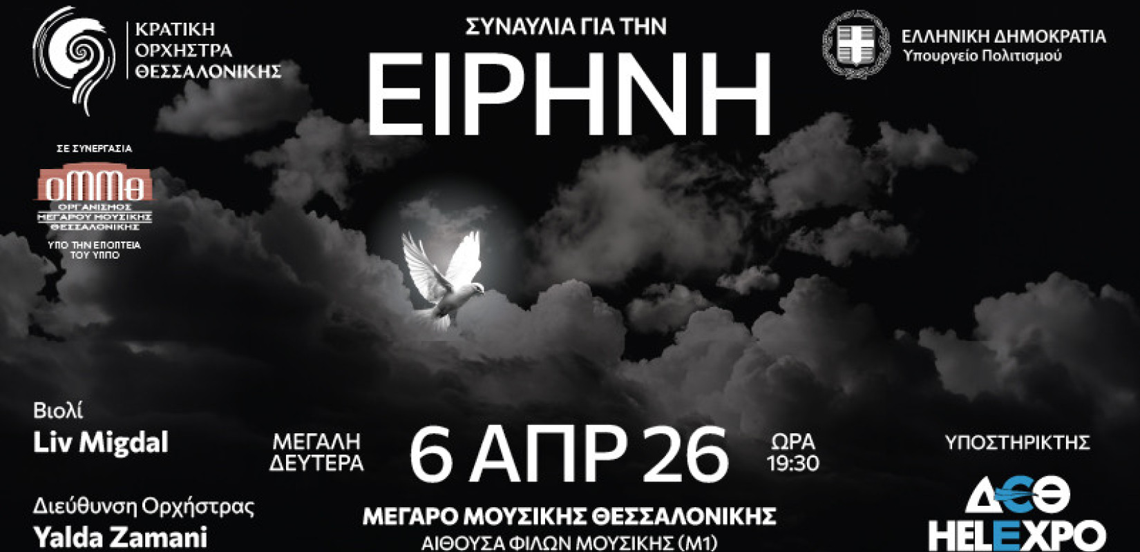 Κρατική Ορχήστρα Θεσσαλονίκης: «Συναυλία για την Ειρήνη»