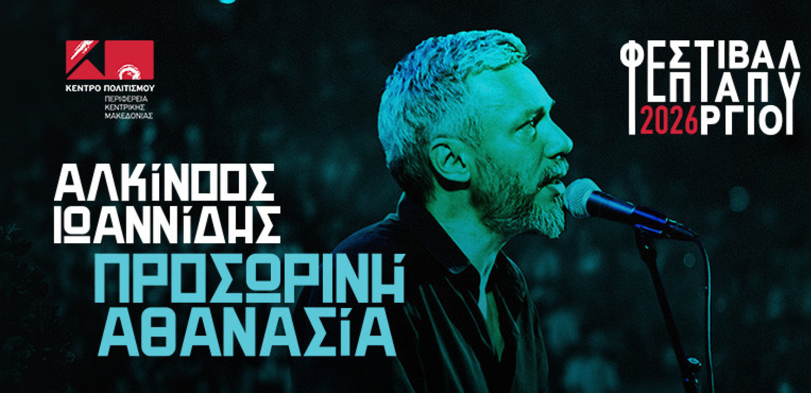 Θεσσαλονίκη: Ο Αλκίνοος Ιωαννίδης έρχεται στο Φεστιβάλ Επταπυργίου